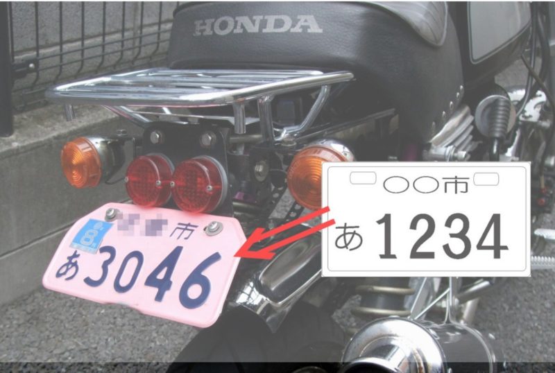 原付をピンクナンバーに変更するには？ボアアップ後にする事！ バイク速報ヤバイバイク
