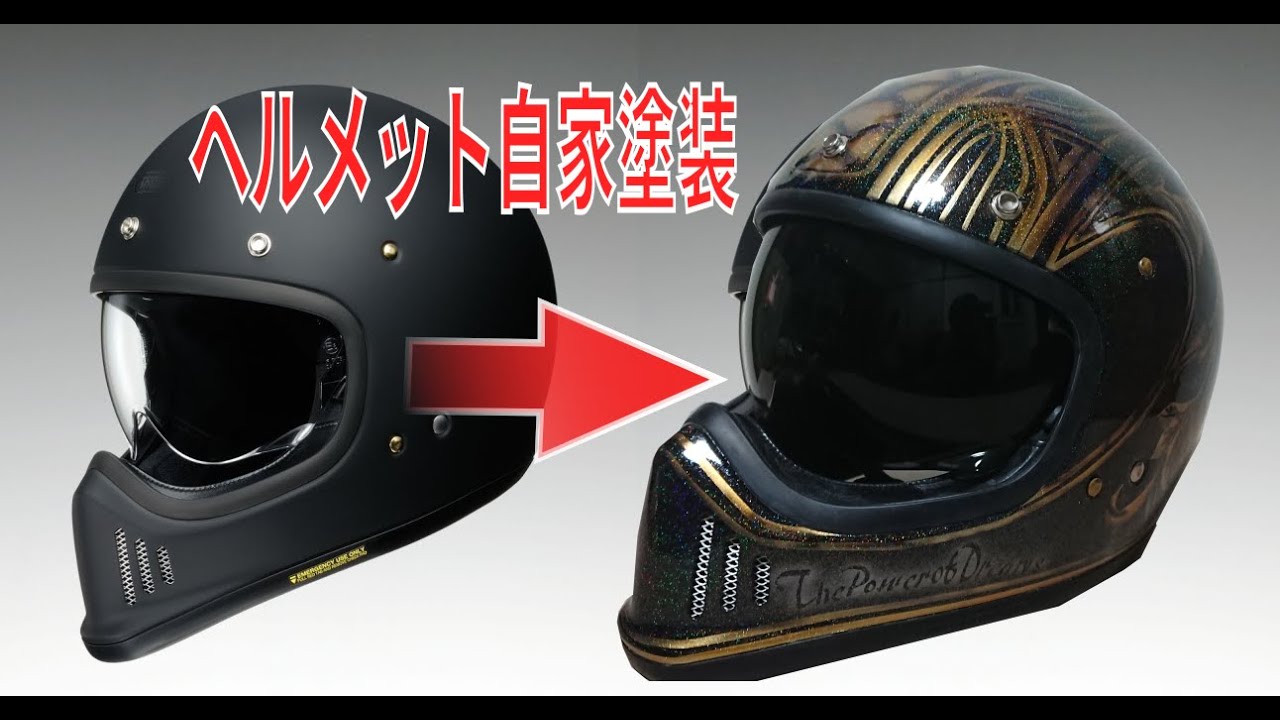 ヘルメットの塗装をDIY！業者に頼むと高いから！