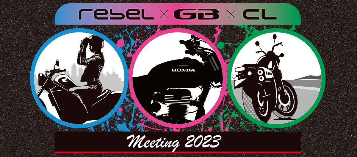 ホンダ「Rebel×GB×CL meeting 2023」開催決定！評判・反応 まとめ